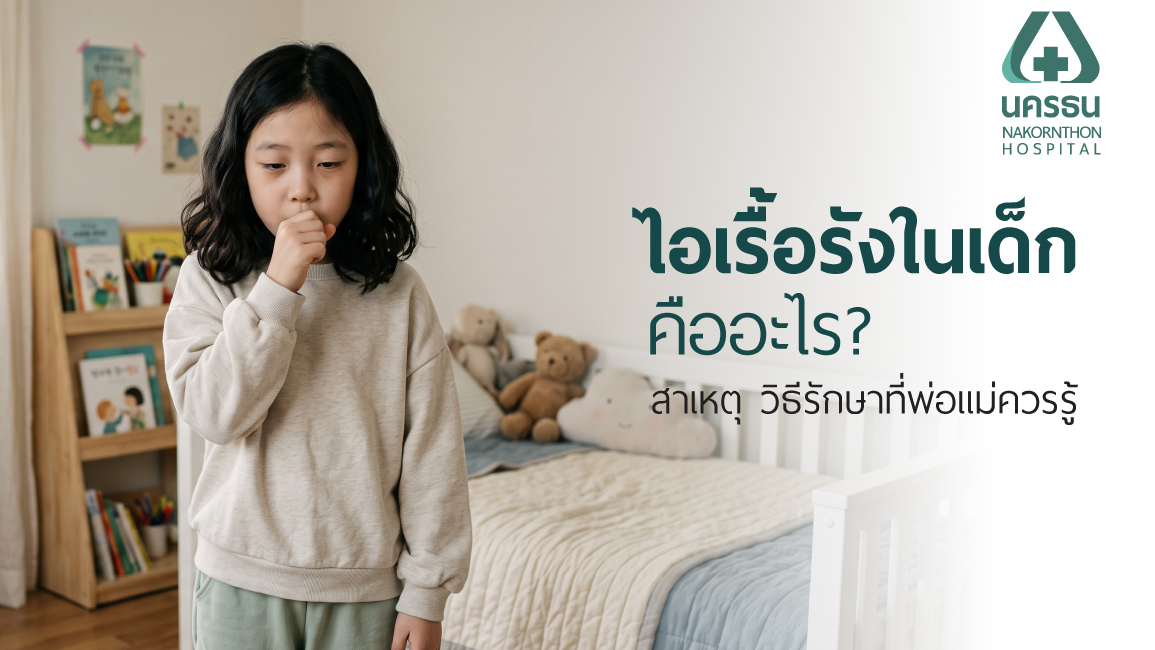 ไอเรื้อรังในเด็ก